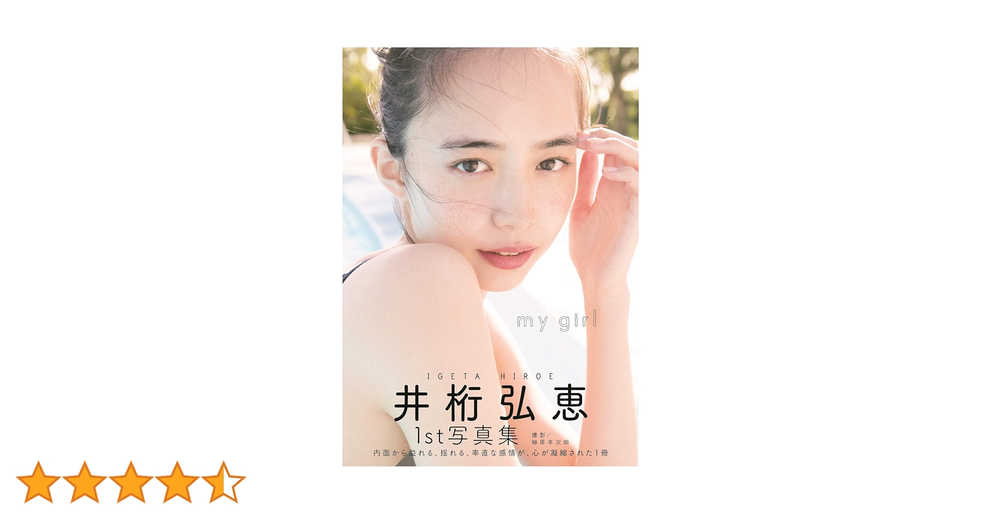 my girl 井桁弘恵1st写真集　直筆サイン本 Amazon.co.jp: my girl 井桁弘恵1st写真集 初版 帯付き 直筆